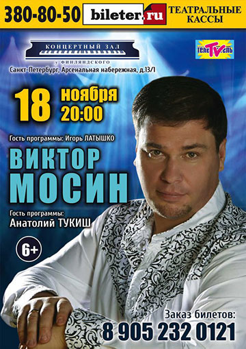 Виктор Мосин